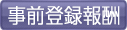 事前登録