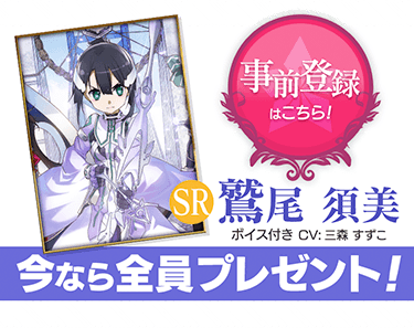事前登録はこちら！　 SR 鷲尾 須美 ボイス付き CV:三森 すずこ　今なら全員プレゼント！